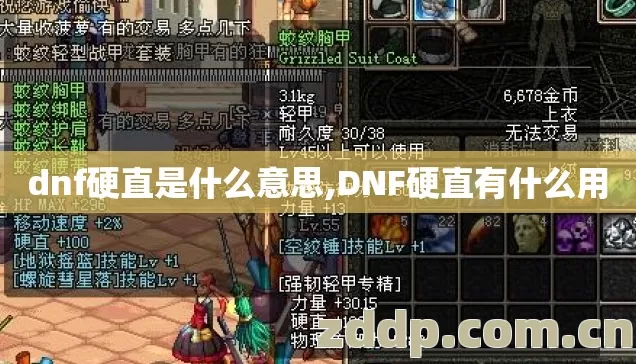 dnf硬直是什么意思,DNF硬直有什么用 dnf硬直是什么意思,DNF硬直有什么用