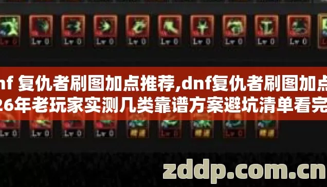 dnf 复仇者刷图加点推荐,dnf复仇者刷图加点2026年老玩家实测几类靠谱方案避坑清单看完直接拿去用 dnf 复仇者刷图加点推荐,dnf复仇者刷图加点2026年老玩家实测几类靠谱方案避坑清单看完直接拿去用