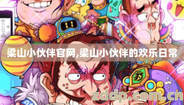 梁山小伙伴官网,梁山小伙伴的欢乐日常 梁山小伙伴官网,梁山小伙伴的欢乐日常