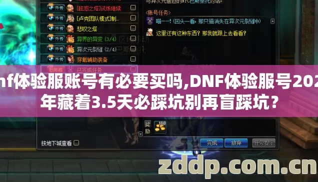 dnf体验服账号有必要买吗,DNF体验服号2026年藏着3.5天必踩坑别再盲踩坑? dnf体验服账号有必要买吗,DNF体验服号2026年藏着3.5天必踩坑别再盲踩坑?