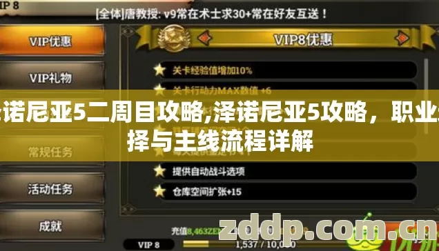 泽诺尼亚5二周目攻略,泽诺尼亚5攻略，职业选择与主线流程详解