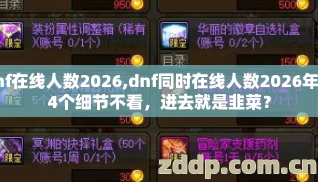 dnf在线人数2026,dnf同时在线人数2026年第4个细节不看，进去就是韭菜？