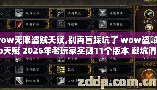 wow无限盗贼天赋,别再盲踩坑了 wow盗贼pvp天赋 2026年老玩家实测11个版本 避坑清单看完直接选 wow无限盗贼天赋,别再盲踩坑了 wow盗贼pvp天赋 2026年老玩家实测11个版本 避坑清单看完直接选