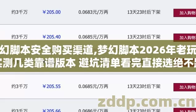梦幻脚本安全购买渠道,梦幻脚本2026年老玩家实测几类靠谱版本 避坑清单看完直接选绝不踩雷