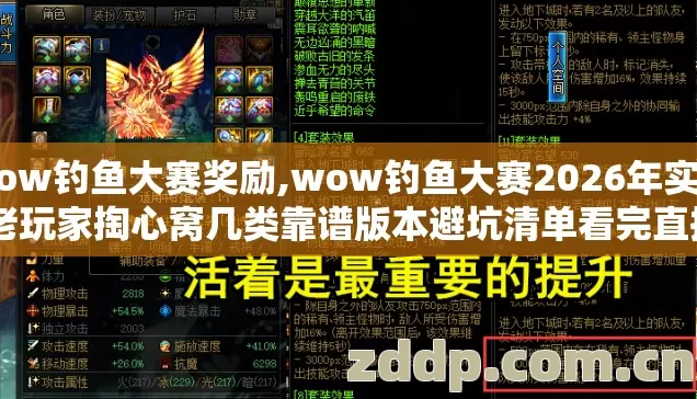 wow钓鱼大赛奖励,wow钓鱼大赛2026年实测 老玩家掏心窝几类靠谱版本避坑清单看完直接选