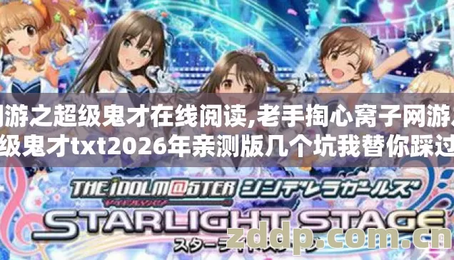 网游之超级鬼才在线阅读,老手掏心窝子网游之超级鬼才txt2026年亲测版几个坑我替你踩过了别再交学费 网游之超级鬼才在线阅读,老手掏心窝子网游之超级鬼才txt2026年亲测版几个坑我替你踩过了别再交学费
