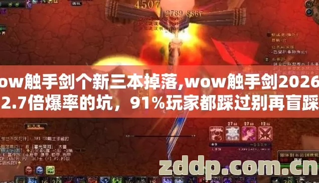 wow触手剑个新三本掉落,wow触手剑2026年2.7倍爆率的坑,91%玩家都踩过别再盲踩 wow触手剑个新三本掉落,wow触手剑2026年2.7倍爆率的坑,91%玩家都踩过别再盲踩