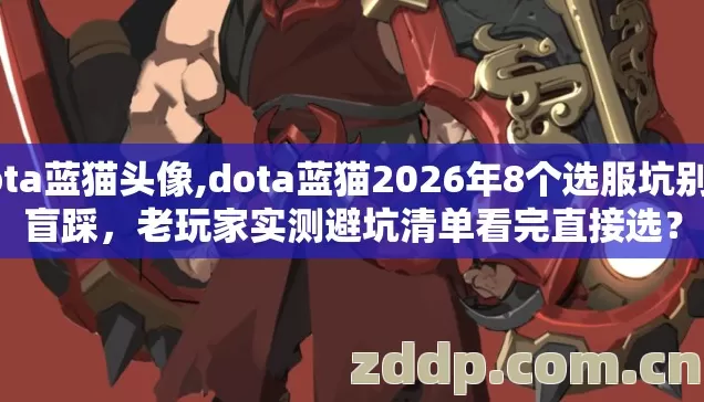 dota蓝猫头像,dota蓝猫2026年8个选服坑别再盲踩，老玩家实测避坑清单看完直接选？