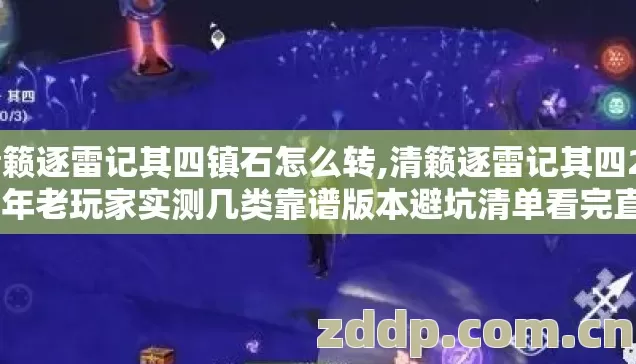清籁逐雷记其四镇石怎么转,清籁逐雷记其四2026年老玩家实测几类靠谱版本避坑清单看完直接选? 清籁逐雷记其四镇石怎么转,清籁逐雷记其四2026年老玩家实测几类靠谱版本避坑清单看完直接选?