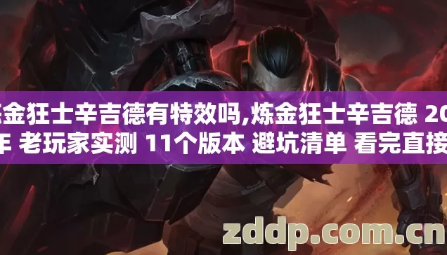 炼金狂士辛吉德有特效吗,炼金狂士辛吉德 2026年 老玩家实测 11个版本 避坑清单 看完直接选不亏