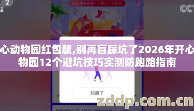 开心动物园红包版,别再盲踩坑了2026年开心动物园12个避坑技巧实测防跑路指南 开心动物园红包版,别再盲踩坑了2026年开心动物园12个避坑技巧实测防跑路指南