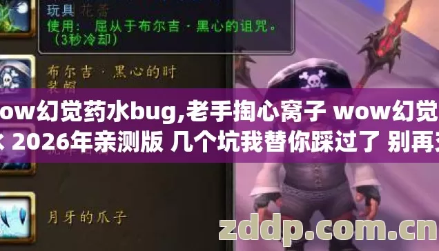 wow幻觉药水bug,老手掏心窝子 wow幻觉药水 2026年亲测版 几个坑我替你踩过了 别再交学费 wow幻觉药水bug,老手掏心窝子 wow幻觉药水 2026年亲测版 几个坑我替你踩过了 别再交学费