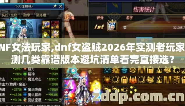 DNF女法玩家,dnf女盗贼2026年实测老玩家实测几类靠谱版本避坑清单看完直接选? DNF女法玩家,dnf女盗贼2026年实测老玩家实测几类靠谱版本避坑清单看完直接选?