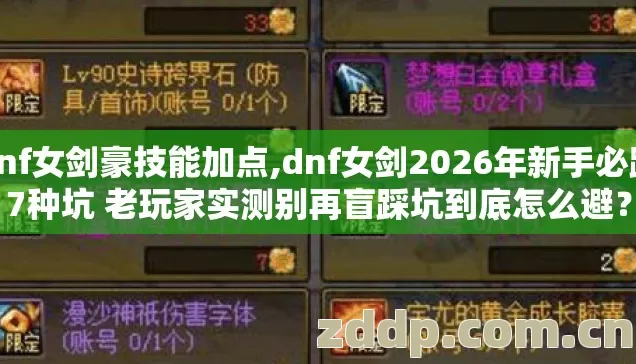 dnf女剑豪技能加点,dnf女剑2026年新手必踩7种坑 老玩家实测别再盲踩坑到底怎么避? dnf女剑豪技能加点,dnf女剑2026年新手必踩7种坑 老玩家实测别再盲踩坑到底怎么避?