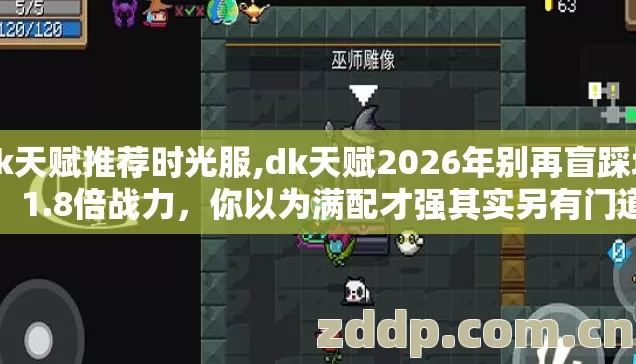 dk天赋推荐时光服,dk天赋2026年别再盲踩坑，1.8倍战力，你以为满配才强其实另有门道