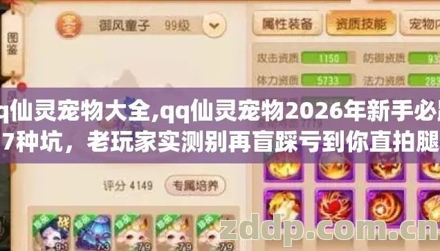 qq仙灵宠物大全,qq仙灵宠物2026年新手必踩7种坑,老玩家实测别再盲踩亏到你直拍腿 qq仙灵宠物大全,qq仙灵宠物2026年新手必踩7种坑,老玩家实测别再盲踩亏到你直拍腿