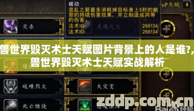 魔兽世界毁灭术士天赋图片背景上的人是谁?,魔兽世界毁灭术士天赋实战解析