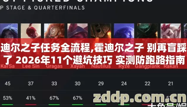 霍迪尔之子任务全流程,霍迪尔之子 别再盲踩坑了 2026年11个避坑技巧 实测防跑路指南 霍迪尔之子任务全流程,霍迪尔之子 别再盲踩坑了 2026年11个避坑技巧 实测防跑路指南
