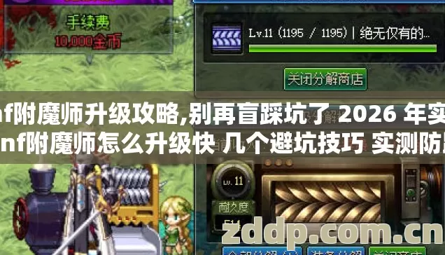 dnf附魔师升级攻略,别再盲踩坑了 2026 年实测 dnf附魔师怎么升级快 几个避坑技巧 实测防跑路指南? dnf附魔师升级攻略,别再盲踩坑了 2026 年实测 dnf附魔师怎么升级快 几个避坑技巧 实测防跑路指南?