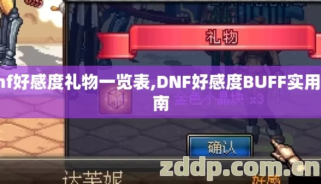 dnf好感度礼物一览表,DNF好感度BUFF实用指南