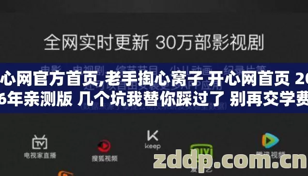 开心网官方首页,老手掏心窝子 开心网首页 2026年亲测版 几个坑我替你踩过了 别再交学费 开心网官方首页,老手掏心窝子 开心网首页 2026年亲测版 几个坑我替你踩过了 别再交学费