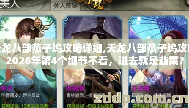 天龙八部燕子坞攻略详细,天龙八部燕子坞攻略2026年第4个细节不看，进去就是韭菜？