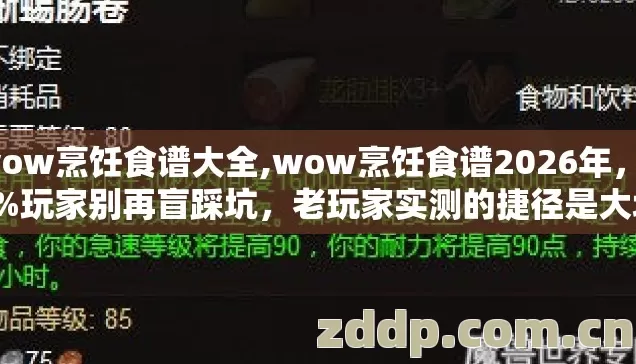 wow烹饪食谱大全,wow烹饪食谱2026年，89%玩家别再盲踩坑，老玩家实测的捷径是大坑