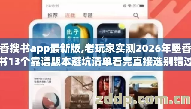 墨香搜书app最新版,老玩家实测2026年墨香搜书13个靠谱版本避坑清单看完直接选别错过 墨香搜书app最新版,老玩家实测2026年墨香搜书13个靠谱版本避坑清单看完直接选别错过