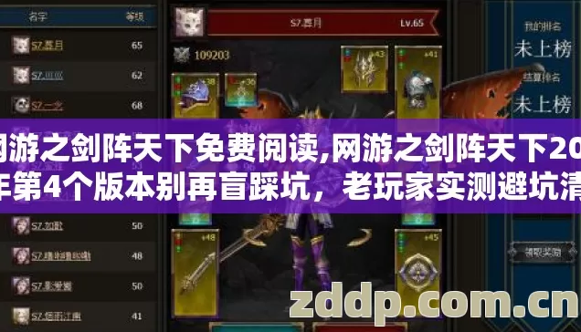 网游之剑阵天下免费阅读,网游之剑阵天下2026年第4个版本别再盲踩坑,老玩家实测避坑清单 网游之剑阵天下免费阅读,网游之剑阵天下2026年第4个版本别再盲踩坑,老玩家实测避坑清单