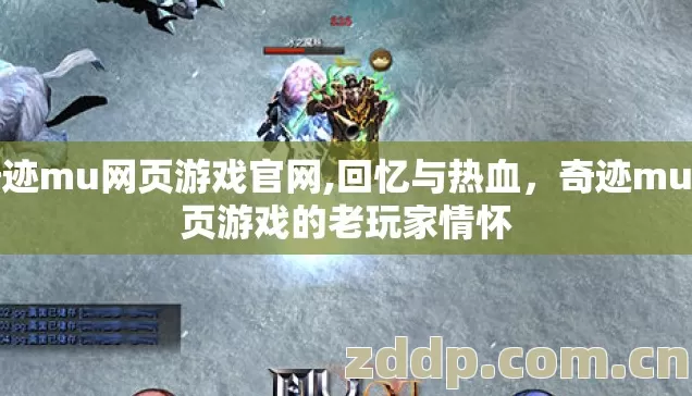 奇迹mu网页游戏官网,回忆与热血,奇迹mu网页游戏的老玩家情怀 奇迹mu网页游戏官网,回忆与热血,奇迹mu网页游戏的老玩家情怀