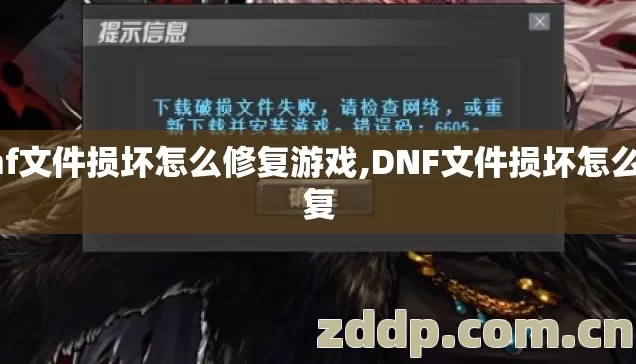 dnf文件损坏怎么修复游戏,DNF文件损坏怎么修复 dnf文件损坏怎么修复游戏,DNF文件损坏怎么修复