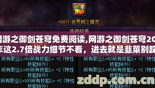 网游之御剑苍穹免费阅读,网游之御剑苍穹2026年这2.7倍战力细节不看,进去就是韭菜别踩坑? 网游之御剑苍穹免费阅读,网游之御剑苍穹2026年这2.7倍战力细节不看,进去就是韭菜别踩坑?