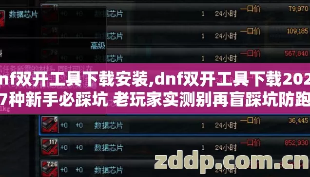 dnf双开工具下载安装,dnf双开工具下载2026年7种新手必踩坑 老玩家实测别再盲踩坑防跑路 dnf双开工具下载安装,dnf双开工具下载2026年7种新手必踩坑 老玩家实测别再盲踩坑防跑路