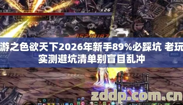 网游之色欲天下2026年新手89%必踩坑 老玩家实测避坑清单别盲目乱冲 网游之色欲天下2026年新手89%必踩坑 老玩家实测避坑清单别盲目乱冲