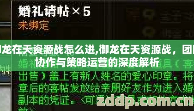 御龙在天资源战怎么进,御龙在天资源战,团队协作与策略运营的深度解析 御龙在天资源战怎么进,御龙在天资源战,团队协作与策略运营的深度解析