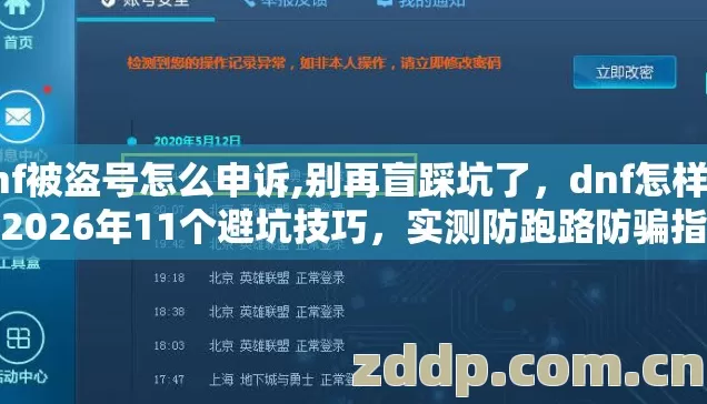 dnf被盗号怎么申诉,别再盲踩坑了,dnf怎样盗号2026年11个避坑技巧,实测防跑路防骗指南稳赚 dnf被盗号怎么申诉,别再盲踩坑了,dnf怎样盗号2026年11个避坑技巧,实测防跑路防骗指南稳赚