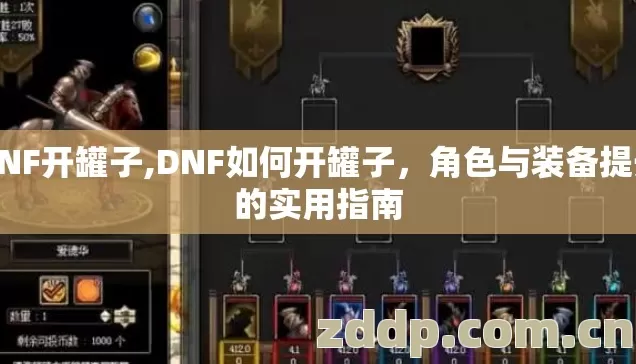 DNF开罐子,DNF如何开罐子,角色与装备提升的实用指南 DNF开罐子,DNF如何开罐子,角色与装备提升的实用指南