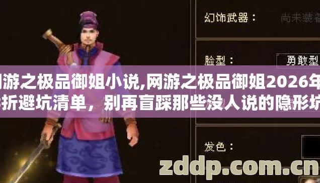 网游之极品御姐小说,网游之极品御姐2026年6.8折避坑清单,别再盲踩那些没人说的隐形坑? 网游之极品御姐小说,网游之极品御姐2026年6.8折避坑清单,别再盲踩那些没人说的隐形坑?
