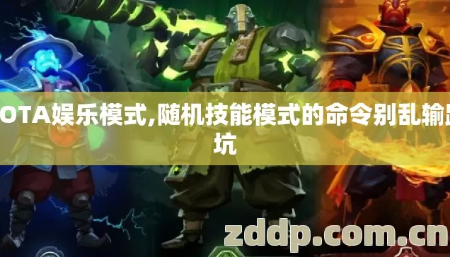 DOTA娱乐模式,随机技能模式的命令别乱输踩坑 DOTA娱乐模式,随机技能模式的命令别乱输踩坑