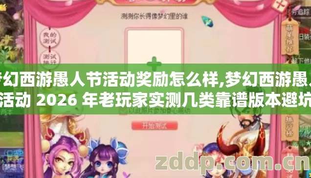 梦幻西游愚人节活动奖励怎么样,梦幻西游愚人节活动 2026 年老玩家实测几类靠谱版本避坑清单看完直接选 梦幻西游愚人节活动奖励怎么样,梦幻西游愚人节活动 2026 年老玩家实测几类靠谱版本避坑清单看完直接选