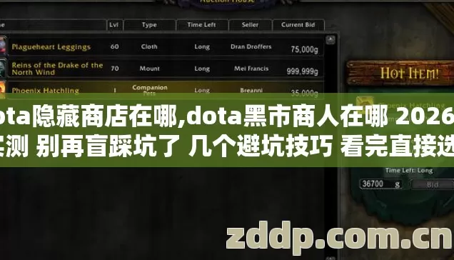 dota隐藏商店在哪,dota黑市商人在哪 2026年实测 别再盲踩坑了 几个避坑技巧 看完直接选? dota隐藏商店在哪,dota黑市商人在哪 2026年实测 别再盲踩坑了 几个避坑技巧 看完直接选?