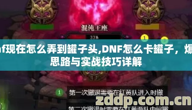 dnf现在怎么弄到罐子头,DNF怎么卡罐子,爆装思路与实战技巧详解 dnf现在怎么弄到罐子头,DNF怎么卡罐子,爆装思路与实战技巧详解