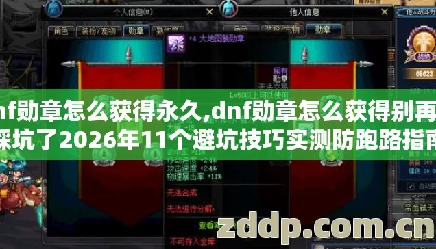 dnf勋章怎么获得永久,dnf勋章怎么获得别再盲踩坑了2026年11个避坑技巧实测防跑路指南