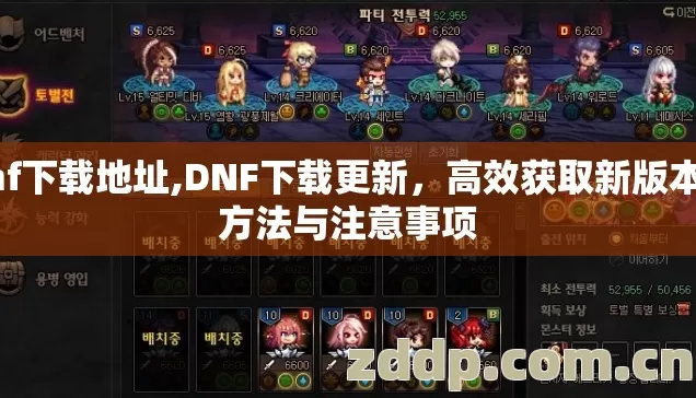 dnf下载地址,DNF下载更新，高效获取新版本的方法与注意事项