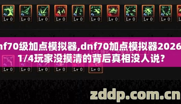 dnf70级加点模拟器,dnf70加点模拟器2026年1/4玩家没摸清的背后真相没人说? dnf70级加点模拟器,dnf70加点模拟器2026年1/4玩家没摸清的背后真相没人说?