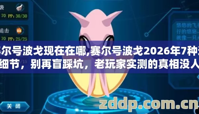 赛尔号波戈现在在哪,赛尔号波戈2026年7种避坑细节,别再盲踩坑,老玩家实测的真相没人说? 赛尔号波戈现在在哪,赛尔号波戈2026年7种避坑细节,别再盲踩坑,老玩家实测的真相没人说?
