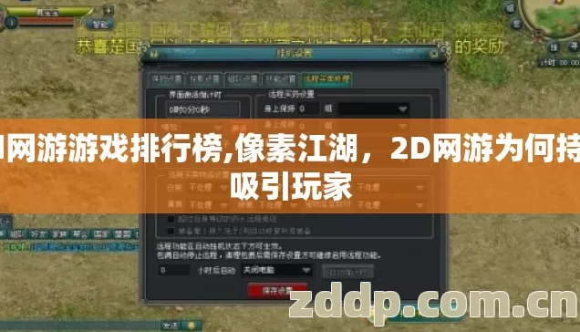 2d网游游戏排行榜,像素江湖,2D网游为何持续吸引玩家 2d网游游戏排行榜,像素江湖,2D网游为何持续吸引玩家