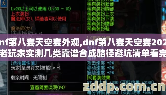 dnf第八套天空套外观,dnf第八套天空套2026年老玩家实测几类靠谱合成路径避坑清单看完直接选 dnf第八套天空套外观,dnf第八套天空套2026年老玩家实测几类靠谱合成路径避坑清单看完直接选