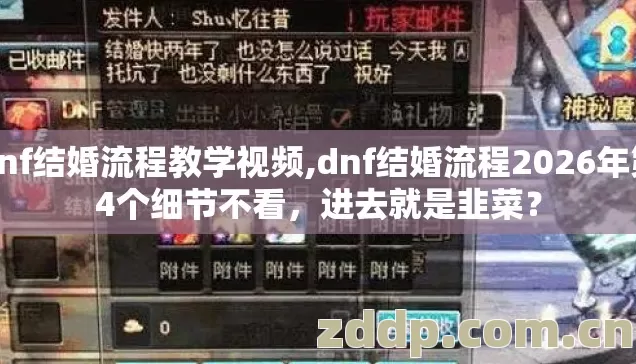 dnf结婚流程教学视频,dnf结婚流程2026年第4个细节不看，进去就是韭菜？