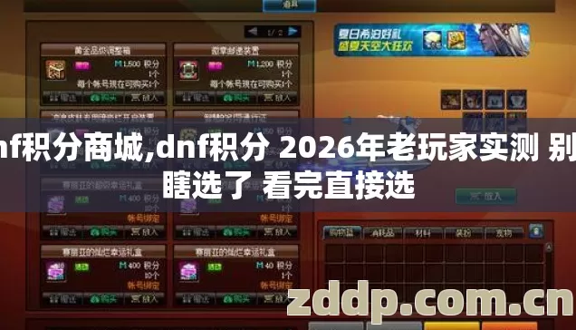dnf积分商城,dnf积分 2026年老玩家实测 别再瞎选了 看完直接选 dnf积分商城,dnf积分 2026年老玩家实测 别再瞎选了 看完直接选